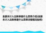 金額未計入出賬單是什么意思介紹(金額未計入出賬單是什么意思詳細情況如何)