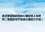 表示要堅強的說說心情短語人生感悟（堅強的句子說說心情簡介介紹）