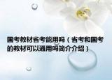 國(guó)考教材省考能用嗎（省考和國(guó)考的教材可以通用嗎簡(jiǎn)介介紹）