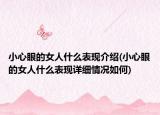 小心眼的女人什么表現(xiàn)介紹(小心眼的女人什么表現(xiàn)詳細(xì)情況如何)