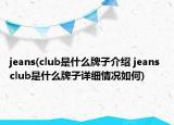 jeans(club是什么牌子介紹 jeans club是什么牌子詳細(xì)情況如何)