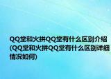 QQ堂和火拼QQ堂有什么區(qū)別介紹(QQ堂和火拼QQ堂有什么區(qū)別詳細情況如何)