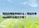 駕校約考軟件叫什么（駕校約考app叫什么簡(jiǎn)介介紹）