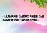 什么是農(nóng)歷什么是陰歷介紹(什么是農(nóng)歷什么是陰歷詳細(xì)情況如何)