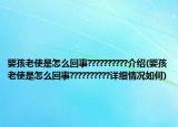 嬰孩老使是怎么回事??????????介紹(嬰孩老使是怎么回事??????????詳細情況如何)