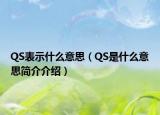 QS表示什么意思（QS是什么意思簡(jiǎn)介介紹）