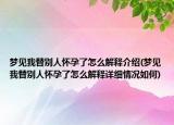 夢見我替別人懷孕了怎么解釋介紹(夢見我替別人懷孕了怎么解釋詳細情況如何)