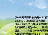 [2019天津調(diào)研](的內(nèi)角A,B,C的對(duì)邊分別為a,b,c,  ,  ,則周長(zhǎng)的最大值是_______.