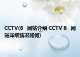 CCTV(8   網(wǎng)站介紹 CCTV 8   網(wǎng)站詳細(xì)情況如何)