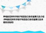 養(yǎng)母的花樣年華墩子知道自己身世是第幾集介紹(養(yǎng)母的花樣年華墩子知道自己身世是第幾集詳細情況如何)