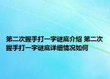 第二次握手打一字謎底介紹 第二次握手打一字謎底詳細(xì)情況如何