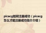 picacg如何注冊成功（picacg怎么才能注冊成功簡介介紹）