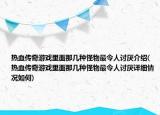 熱血傳奇游戲里面那幾種怪物最令人討厭介紹(熱血傳奇游戲里面那幾種怪物最令人討厭詳細情況如何)
