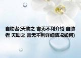 自助者(天助之 吉無(wú)不利介紹 自助者 天助之 吉無(wú)不利詳細(xì)情況如何)