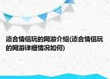 適合情侶玩的網(wǎng)游介紹(適合情侶玩的網(wǎng)游詳細(xì)情況如何)