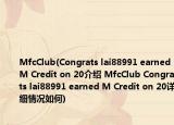 MfcClub(Congrats lai88991 earned M Credit on 20介紹 MfcClub Congrats lai88991 earned M Credit on 20詳細(xì)情況如何)