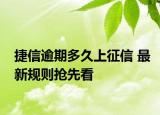 捷信逾期多久上征信 最新規(guī)則搶先看