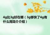 4g比3g好在哪（3g夠快了4g有什么用簡介介紹）