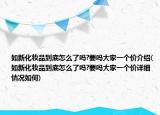 如新化妝品到底怎么了嗎?要嗎大家一個價介紹(如新化妝品到底怎么了嗎?要嗎大家一個價詳細(xì)情況如何)