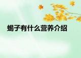 蝎子有什么營養(yǎng)介紹