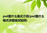 psd是什么格式介紹(psd是什么格式詳細(xì)情況如何)