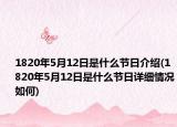 1820年5月12日是什么節(jié)日介紹(1820年5月12日是什么節(jié)日詳細情況如何)