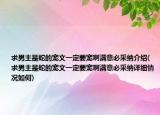 求男主是蛇的寵文一定要寵啊滿意必采納介紹(求男主是蛇的寵文一定要寵啊滿意必采納詳細(xì)情況如何)