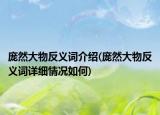 龐然大物反義詞介紹(龐然大物反義詞詳細情況如何)