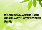 新福克斯兩廂2012款怎么樣介紹(新?？怂箖蓭?012款怎么樣詳細情況如何)