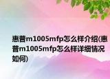 惠普m1005mfp怎么樣介紹(惠普m1005mfp怎么樣詳細(xì)情況如何)