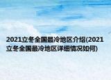 2021立冬全國(guó)最冷地區(qū)介紹(2021立冬全國(guó)最冷地區(qū)詳細(xì)情況如何)