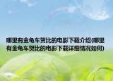 哪里有金龜車賀比的電影下載介紹(哪里有金龜車賀比的電影下載詳細情況如何)