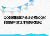 QQ如何隱藏IP地址介紹(QQ如何隱藏IP地址詳細情況如何)