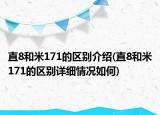 直8和米171的區(qū)別介紹(直8和米171的區(qū)別詳細情況如何)