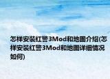 怎樣安裝紅警3Mod和地圖介紹(怎樣安裝紅警3Mod和地圖詳細(xì)情況如何)