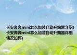 長安奔奔mini怎么加裝自動升窗器介紹(長安奔奔mini怎么加裝自動升窗器詳細(xì)情況如何)