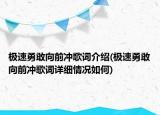 極速勇敢向前沖歌詞介紹(極速勇敢向前沖歌詞詳細(xì)情況如何)