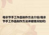 母親節(jié)手工作品制作方法介紹(母親節(jié)手工作品制作方法詳細(xì)情況如何)
