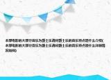 本部電影的大部分音樂為爵士樂請問爵士樂的音樂特點是什么介紹(本部電影的大部分音樂為爵士樂請問爵士樂的音樂特點是什么詳細情況如何)