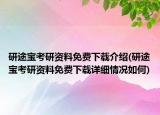 研途寶考研資料免費下載介紹(研途寶考研資料免費下載詳細(xì)情況如何)
