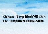 Chinese,(Simplified介紹 Chinese, Simplified詳細(xì)情況如何)