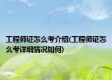 工程師證怎么考介紹(工程師證怎么考詳細(xì)情況如何)
