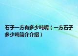 石子一方有多少噸呢（一方石子多少噸簡(jiǎn)介介紹）