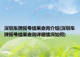 深圳車牌搖號結(jié)果查詢介紹(深圳車牌搖號結(jié)果查詢詳細情況如何)