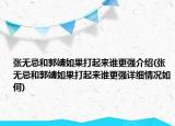 張無忌和郭靖如果打起來誰更強介紹(張無忌和郭靖如果打起來誰更強詳細情況如何)