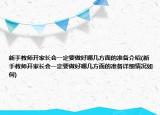 新手教師開家長(zhǎng)會(huì)一定要做好哪幾方面的準(zhǔn)備介紹(新手教師開家長(zhǎng)會(huì)一定要做好哪幾方面的準(zhǔn)備詳細(xì)情況如何)