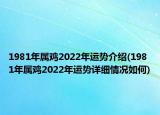 1981年屬雞2022年運勢介紹(1981年屬雞2022年運勢詳細(xì)情況如何)