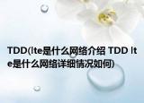 TDD(lte是什么網(wǎng)絡(luò)介紹 TDD lte是什么網(wǎng)絡(luò)詳細情況如何)