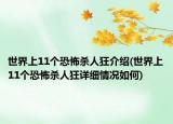 世界上11個恐怖殺人狂介紹(世界上11個恐怖殺人狂詳細情況如何)