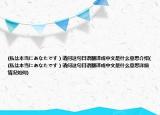 (私は本當(dāng)にあなたです）請問這句日語翻譯成中文是什么意思介紹((私は本當(dāng)にあなたです）請問這句日語翻譯成中文是什么意思詳細(xì)情況如何)